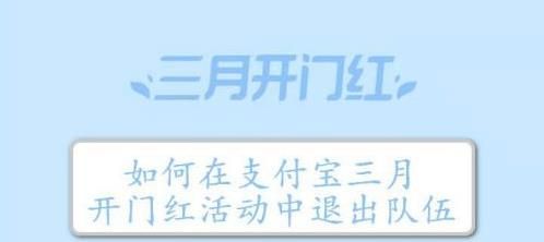 2021支付宝三月开门红怎么退队支付宝三月开门红组队退队方法介绍