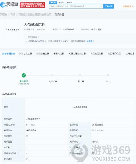 人类高质量男性被抢注商标人类高质量男性商标被抢注