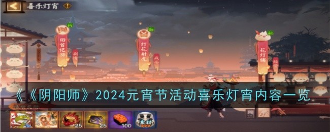 阴阳师2024元宵节活动喜乐灯宵是什么,内容概览