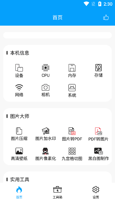 极速工具箱app免费下载