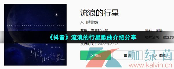 抖音流浪的行星歌曲介绍分享