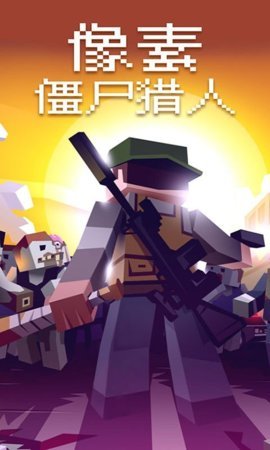 僵尸猎人像素射击截图1