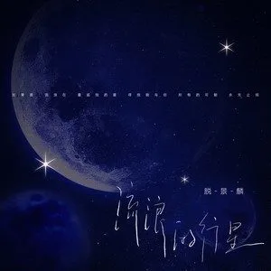 抖音流浪的行星歌曲介绍分享