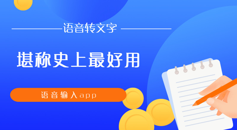 不收费的录音转文字软件有哪些免费的录音转文字app推荐