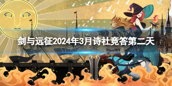 剑与远征诗社竞答第二天答案2024年3月诗社竞答第二天