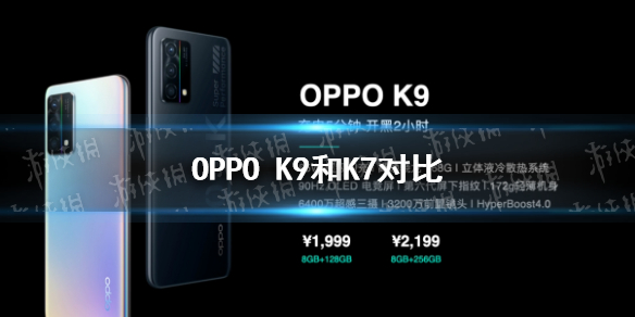 oppoK9和K7对比oppoK9和K7哪个好