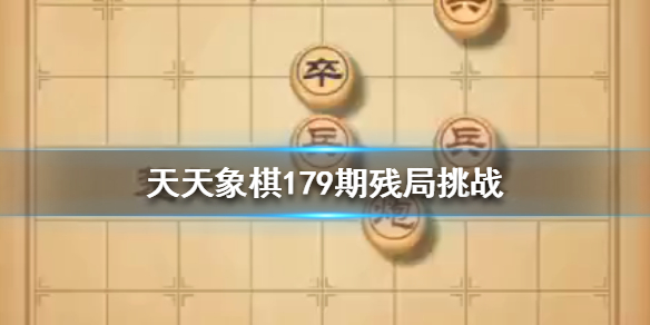 天天象棋179期残局挑战怎么过残局挑战179期走法