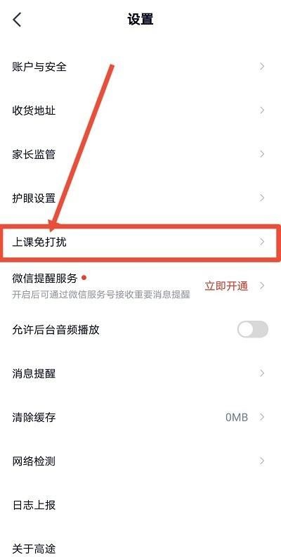 高途课堂上课怎么设置免打扰