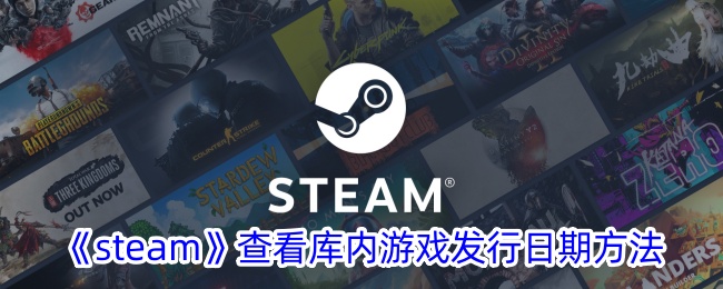 steam查看库内游戏发行日期方法