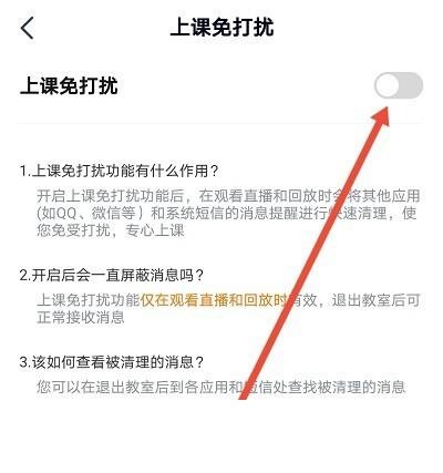 高途课堂上课怎么设置免打扰