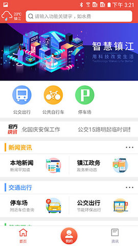 智慧镇江公交实时查询APP截图4