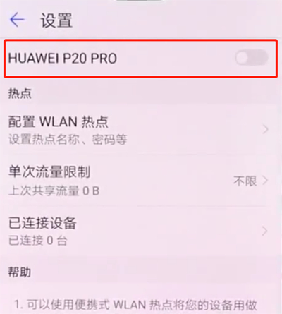 华为p20pro中开启个人热点的简单步骤