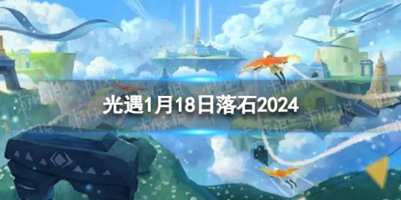 光遇1月18日落石在哪1.18落石位置