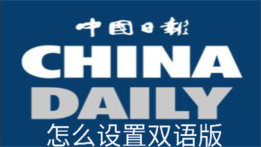 chinadaily怎么设置双语版