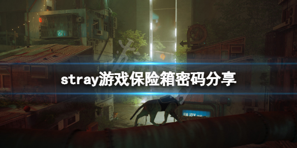 迷失保险箱密码是什么stray游戏保险箱密码分享