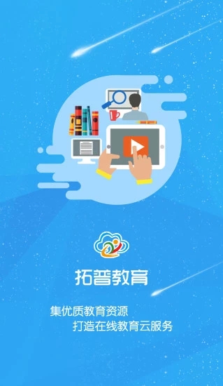 拓普教育云平台app最新版图4