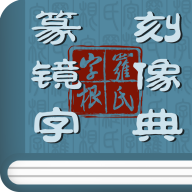 篆刻镜像字典