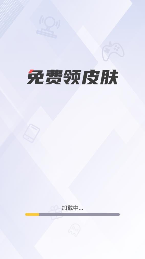 游戏皮肤助手app下载最新版现改名换肤大神图2