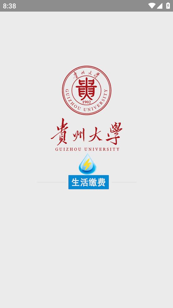 校园水电app贵州大学官方版下载截图8