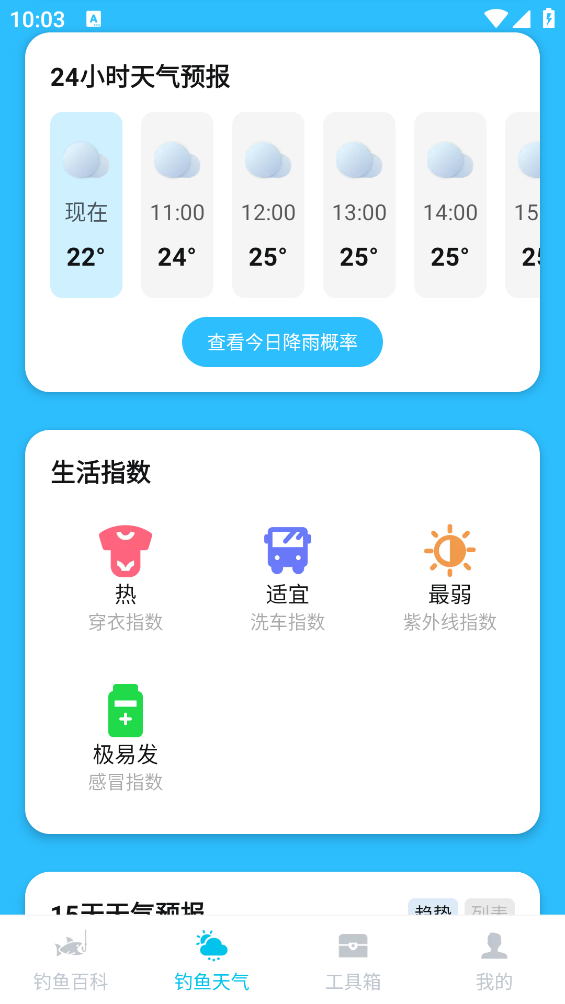 青青好天气软件截图3