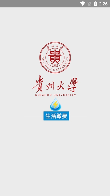 校园水电app贵州大学官方版下载