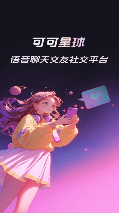 可可星球app官方版下载