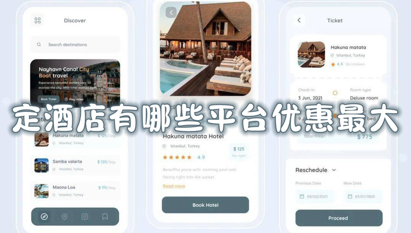 定酒店有哪些平台优惠最大定酒店哪个平台最便宜