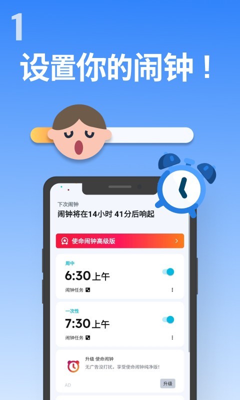 使命闹钟击破睡眠app