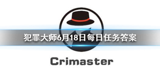 Crimaster犯罪大师每日任务答案-6月18日每日任务答案