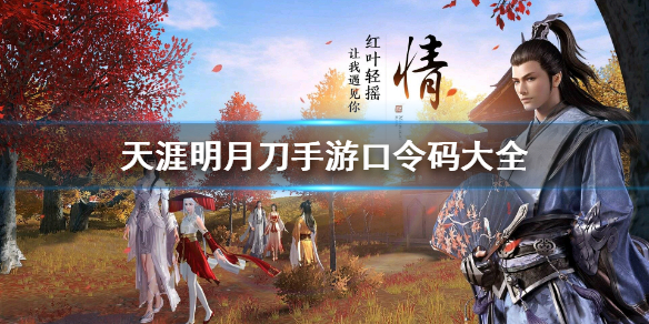 天涯明月刀手游口令码大全-最新口令码分享