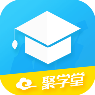 聚学堂教育app最新版