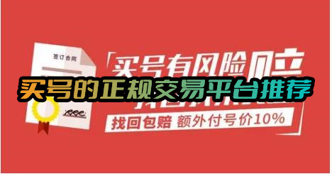 买号的正规交易平台哪个好买号的正规交易app推荐