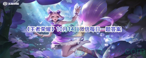 2021王者荣耀10月14日微信每日一题答案