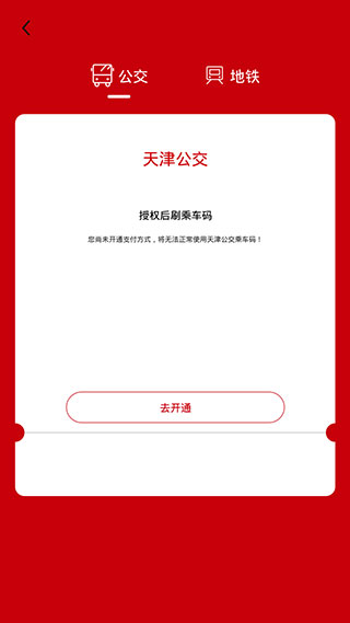 天津公交app官方版