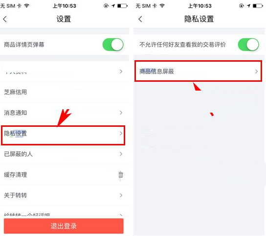 转转APP将屏蔽商品信息取消的操作过程