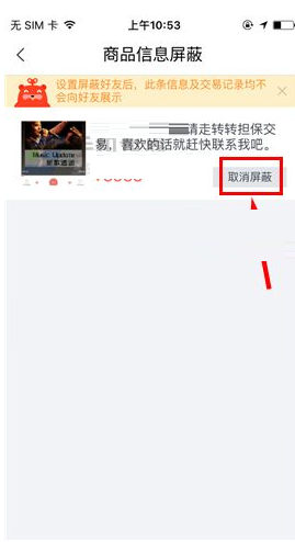 转转APP将屏蔽商品信息取消的操作过程