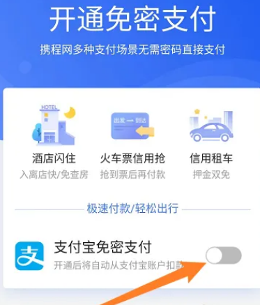 携程旅行怎么开启免密支付的