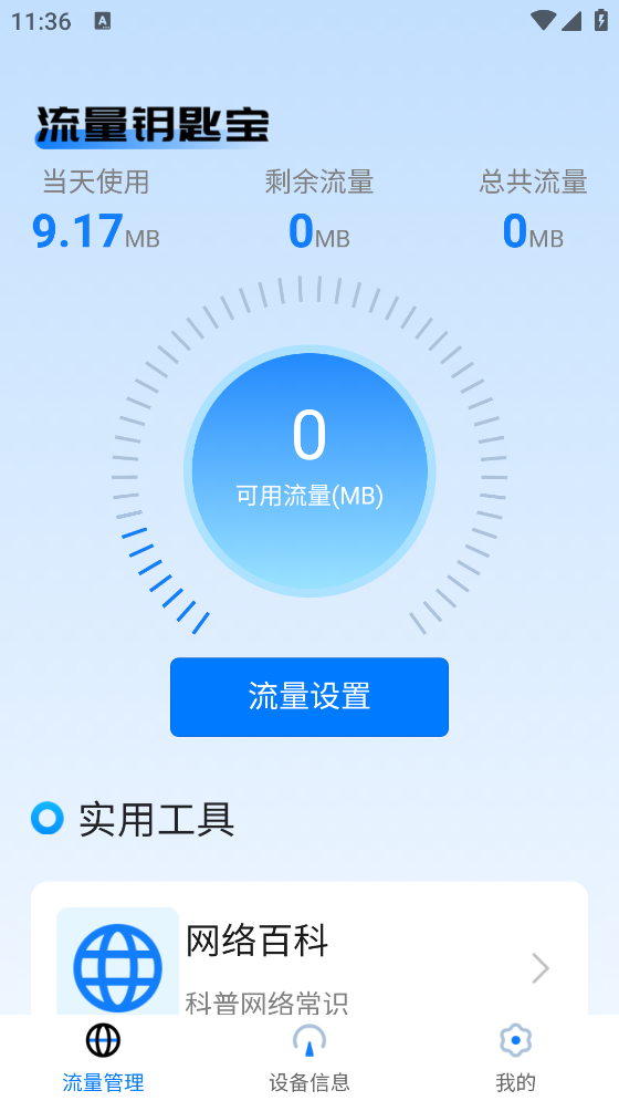 流量钥匙宝app截图1