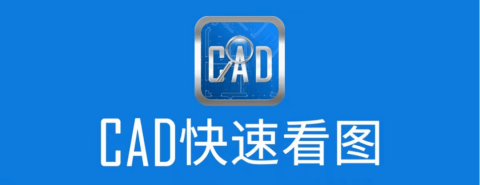 cad看图软件哪个好用好用的cad看图app推荐