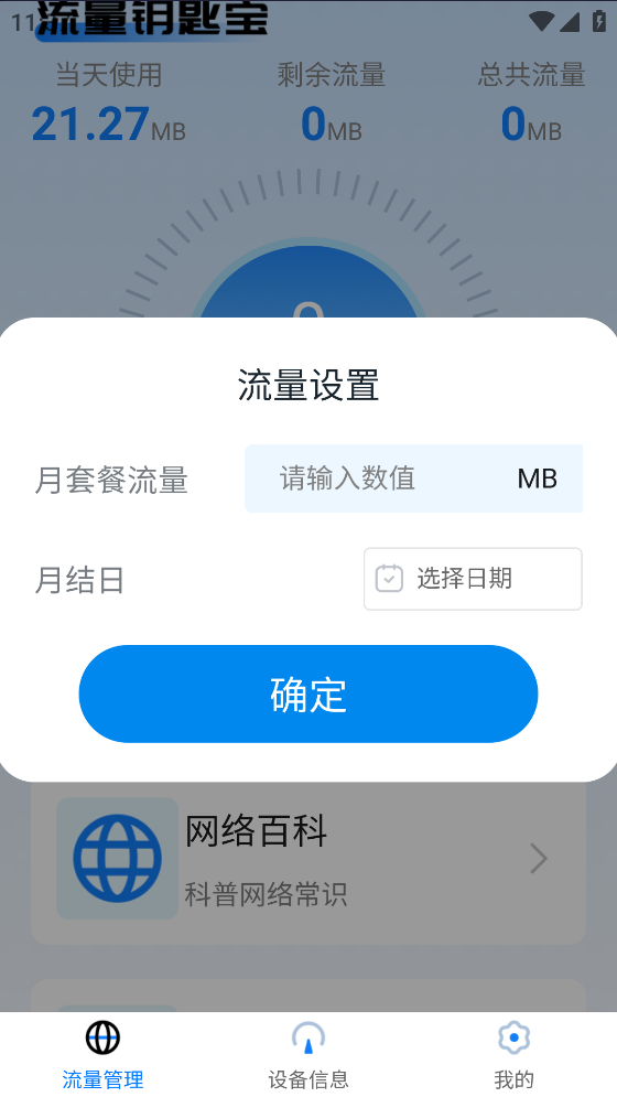 流量钥匙宝app截图5