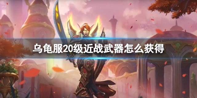 魔兽世界乌龟服战士福利任务，乌龟服20级近战武器获取