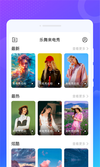 乐舞来电秀app官方版