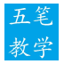 五笔打字通