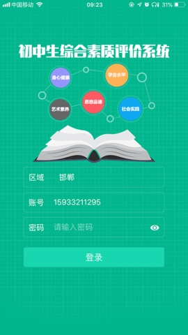 掌上综素邯郸初中学生综合素质平台下载app官方版截图5