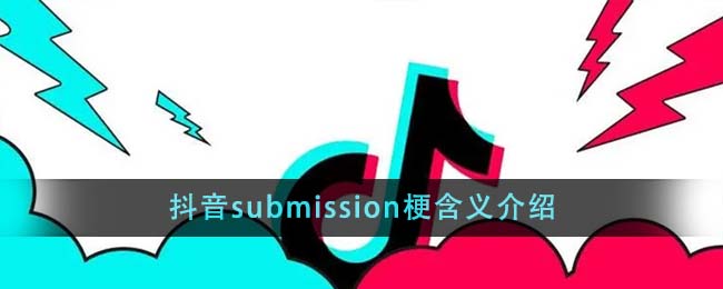 抖音submission是什么梗,抖音热门梗'提交'的解释与解析