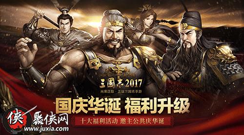 三国志2017国庆十大福利活动邀主公共庆华诞