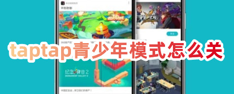 taptap青少年模式怎么关TapTap青少年模式怎么解除