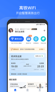 掌上高铁出行图4