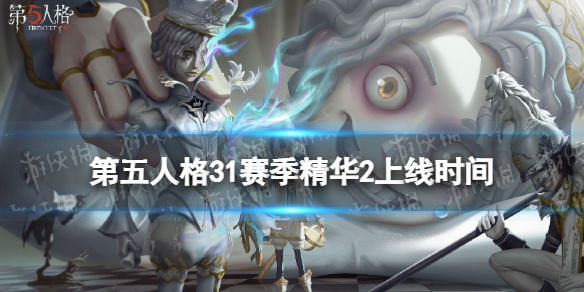 第五人格31赛季精华2什么时候上线