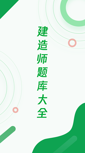 建造师历年真题app第4张截图